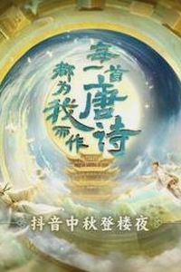 2023年北京卫视中秋晚会