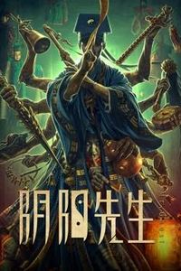 阴阳先生