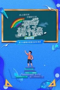 开学课代表第二季