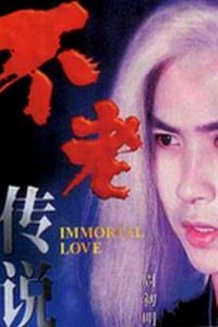 不老传说