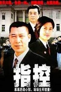 指控
