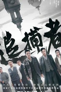 追捕者2023
