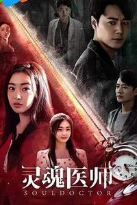 灵魂医师
