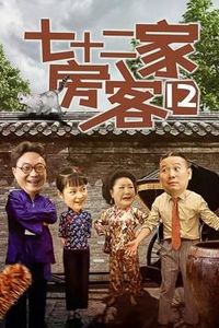 七十二家房客第十二部