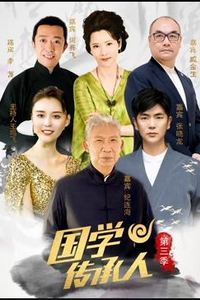 国学传承人第三季