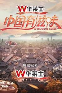 中国有滋味