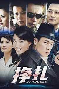 挣扎