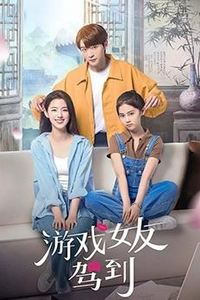 游戏女友驾到