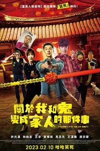 关于我和鬼变成家人的那件事