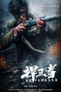 捍卫者2012
