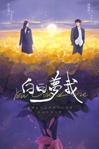 白日梦我