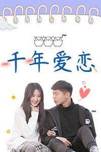 千年爱恋