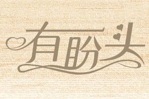 有盼头