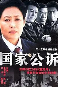 国家公诉