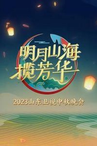 2023年山东卫视中秋晚会