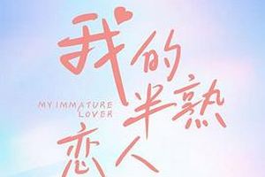 我的半熟恋人