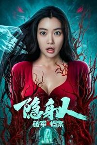 破军x档案隐身人