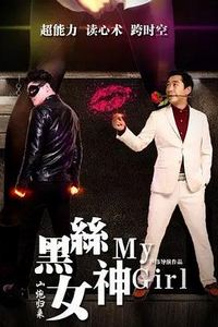 山炮归来之黑丝女神