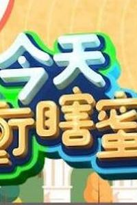 今天冲瞎蜜