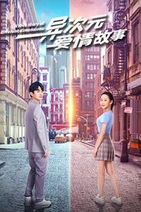 异次元爱情故事