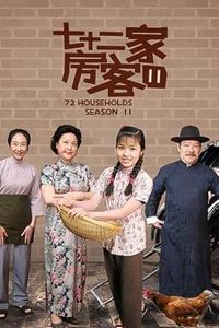 七十二家房客第十一部