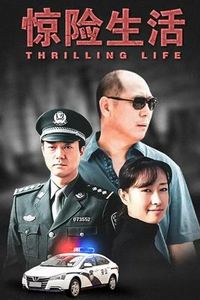 惊险生活