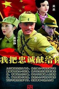 我把忠诚献给你
