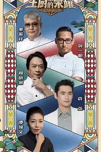 主厨的荣耀·中餐季