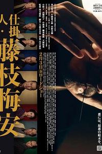 仕掛人藤枝梅安