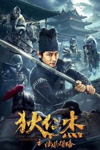 狄仁杰之幽兵借路