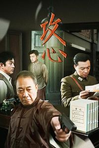 攻心