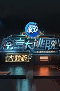 密室大逃脱大神版第一季