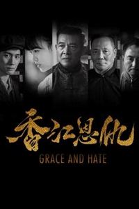 香江恩仇