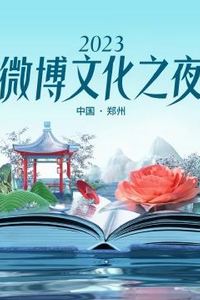 2023微博文化之夜