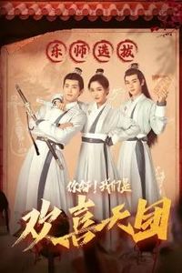 你好，我们是欢喜天团