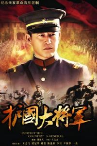 护国大将军