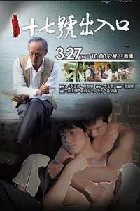 17号出入口