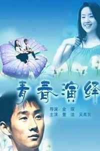 青春演绎