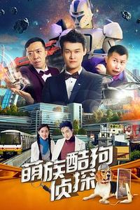 萌族酷狗侦探第二季