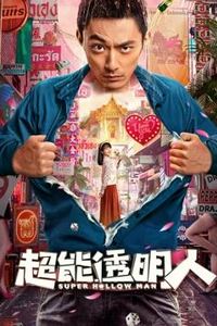 超能透明人
