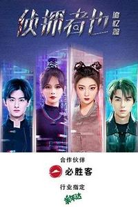 侦探者也追忆篇