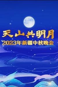 2023新疆中秋晚会