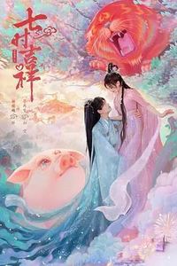 七时吉祥
