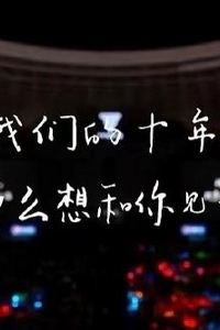 TFBOYS十年之约演唱会