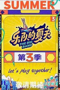 乐队的夏天第三季