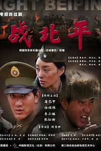 战北平