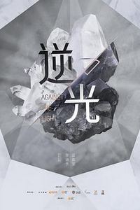 流光之下