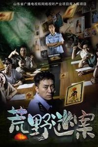 荒野迷案