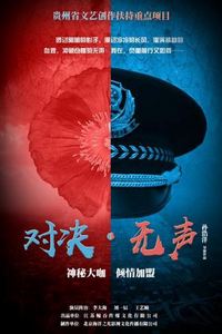 对决无声