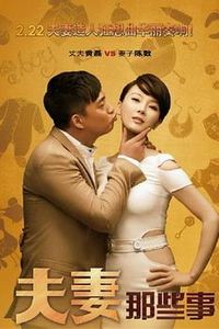 夫妻那些事